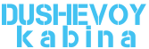 DUSHAVOY.UZ - Dushavoy Kabina